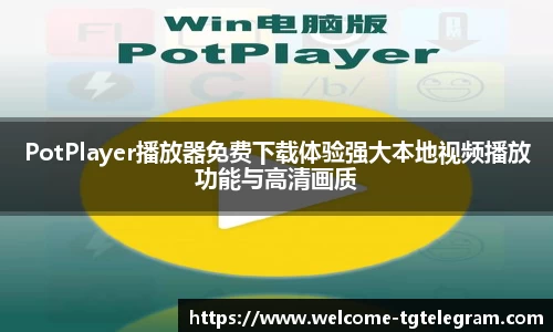 PotPlayer播放器免费下载体验强大本地视频播放功能与高清画质