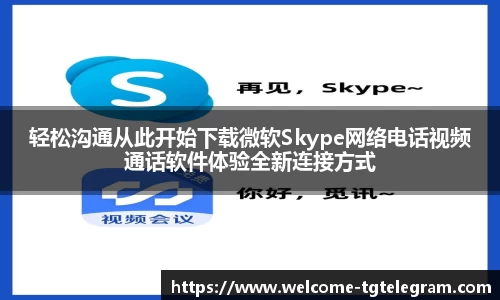 轻松沟通从此开始下载微软Skype网络电话视频通话软件体验全新连接方式