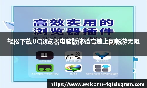 轻松下载UC浏览器电脑版体验高速上网畅游无阻