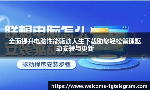全面提升电脑性能驱动人生下载助您轻松管理驱动安装与更新