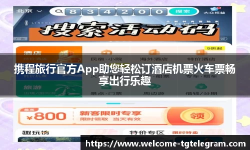 携程旅行官方App助您轻松订酒店机票火车票畅享出行乐趣