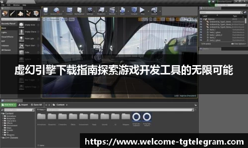 虚幻引擎下载指南探索游戏开发工具的无限可能